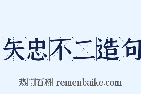 矢忠不二造句是什么意思的图片